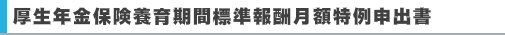 厚生年金保険養育期間標準報酬月額特例申出書