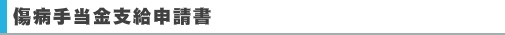 傷病手当金支給申請書