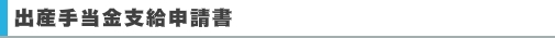 出産手当金支給申請書