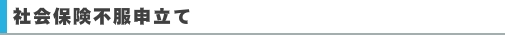 社会保険不服申立て