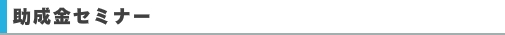 助成金セミナー