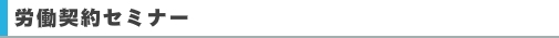 労働契約セミナー