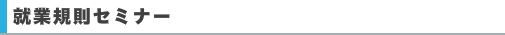 就業規則セミナー