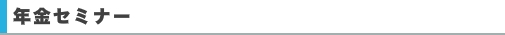 年金セミナー
