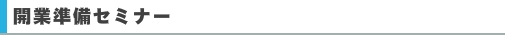 開業準備セミナー