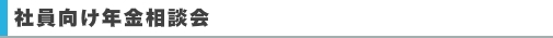 社員向け年金相談会