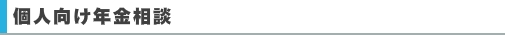 個人向け年金相談