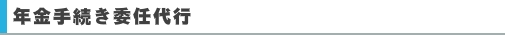 年金手続き委任代行