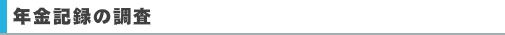年金記録の調査