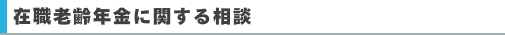 在職老齢年金に関する相談