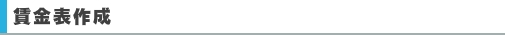 賃金表作成