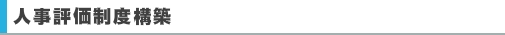 人事評価制度構築