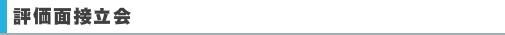 評価面接立会