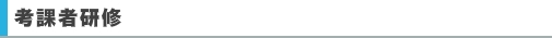 考課者研修