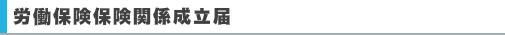 労働保険保険関係成立届