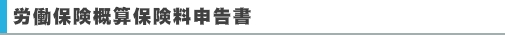 労働保険概算保険料申告書