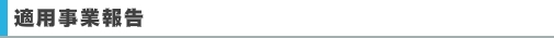 適用事業報告