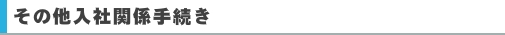 その他入社関係手続き