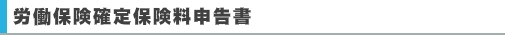 労働保険確定保険料申告書