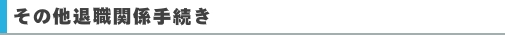 その他退職関係手続き