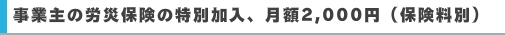 事業主の労災保険の特別加入、月額2,000円（保険料別）