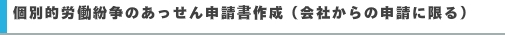 個別的労働紛争のあっせん申請書作成（会社からの申請に限る）