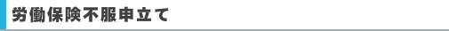 労働保険不服申立て