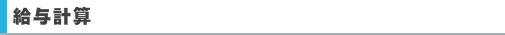 給与計算