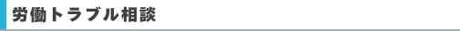 労働トラブル相談