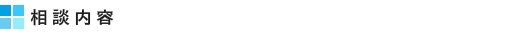 相談内容