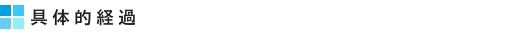 具体的経過