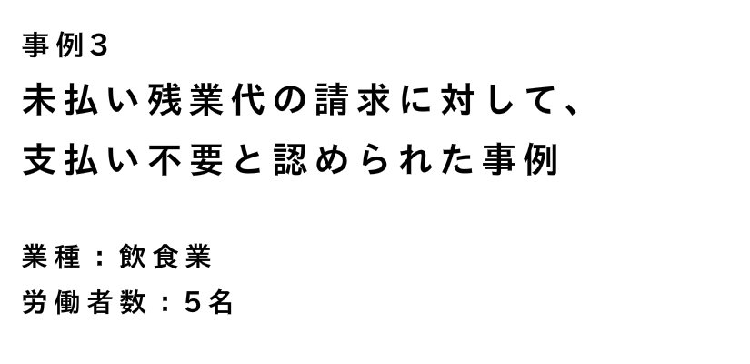 未払い残業代の請求に対して、支払い不要と認められた事例