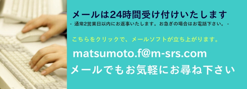 枚方市の社労士「まつもと社会保険労務士事務所」へのお問い合わせ