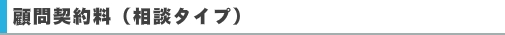 顧問契約料（相談タイプ）