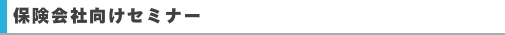 保険会社向けセミナー